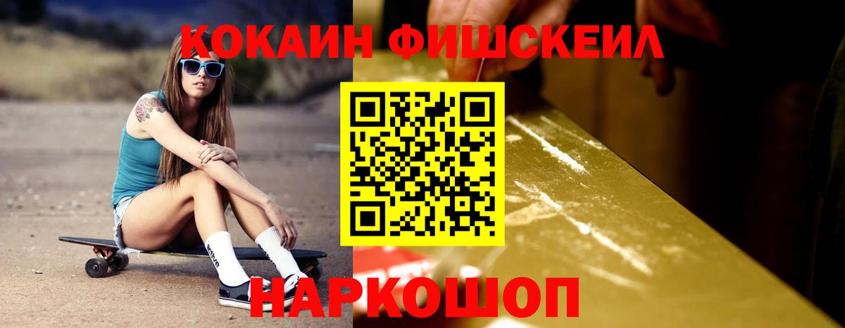 Кокаин FishScale Урюпинск