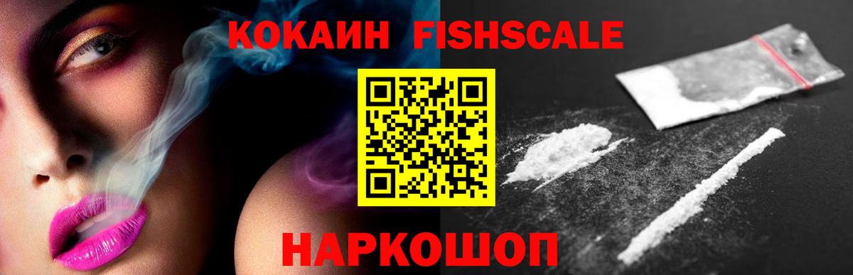 КОКАИН  COCAIN FishScale  Вход с VPN  Урюпинск  КОКАИН Эквадор 